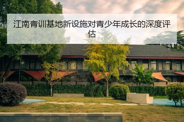 jiang-nan-qing-xun-ji-di-xin-she-shi-dui-qing-shao-nian-cheng-zhang-de-shen-du-ping-gu-2-650.jpg