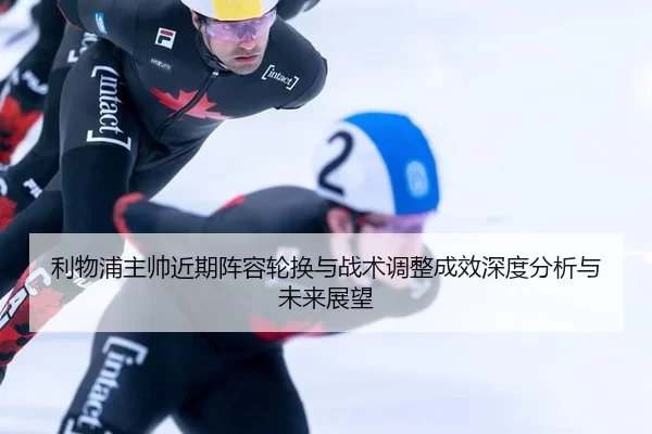 li-wu-pu-zhu-shuai-jin-qi-zhen-rong-lun-huan-yu-zhan-shu-tiao-zheng-cheng-xiao-shen-du-fen-xi-yu-wei-lai-zhan-wang-2-898.jpg