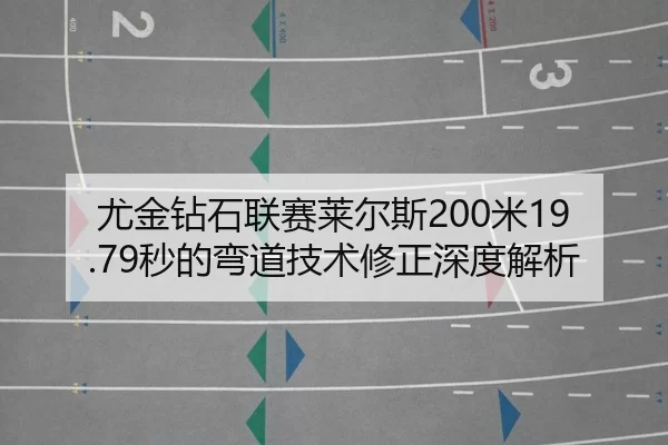 you-jin-zuan-shi-lian-sai-lai-er-si-mi-miao-de-wan-dao-ji-shu-xiu-zheng-shen-du-jie-xi-2-296.jpg