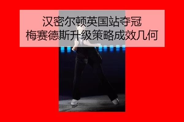 han-mi-er-dun-ying-guo-zhan-duo-guan-mei-sai-de-si-sheng-ji-ce-lve-cheng-xiao-ji-he-3-282.jpg