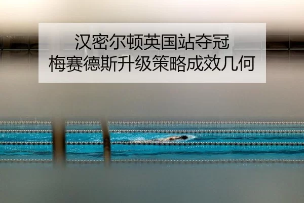 汉密尔顿英国站夺冠 梅赛德斯升级策略成效几何