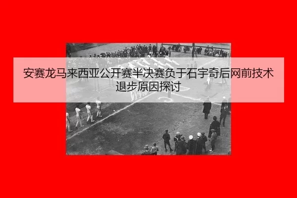an-sai-long-ma-lai-xi-ya-gong-kai-sai-ban-jue-sai-fu-yu-shi-yu-qi-hou-wang-qian-ji-shu-tui-bu-yuan-yin-tan-tao-3-136.jpg
